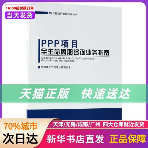ppp项目全生命周期咨询业务指南 中国建设工程造价管理协会 编 中国